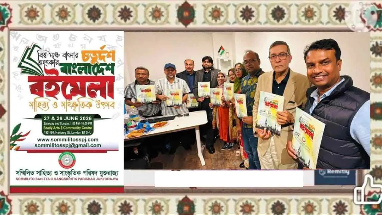 পূর্ব লন্ডনে অনুষ্ঠিত হচ্ছে বাংলাদেশ বইমেলা, সাহিত্য ও সাংস্কৃতিক উৎসব