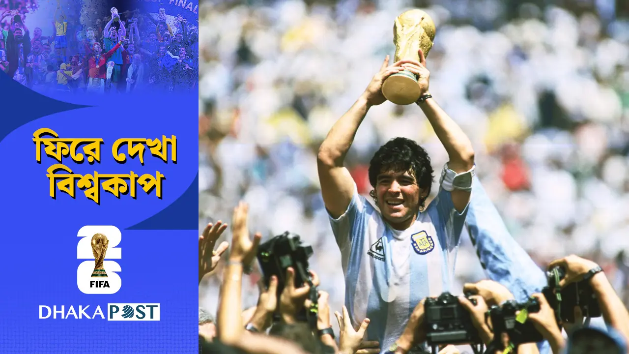 ১৯৮৬: ম্যারাডোনার একক রাজত্ব ও ফুটবলীয় মহাকাব্য
