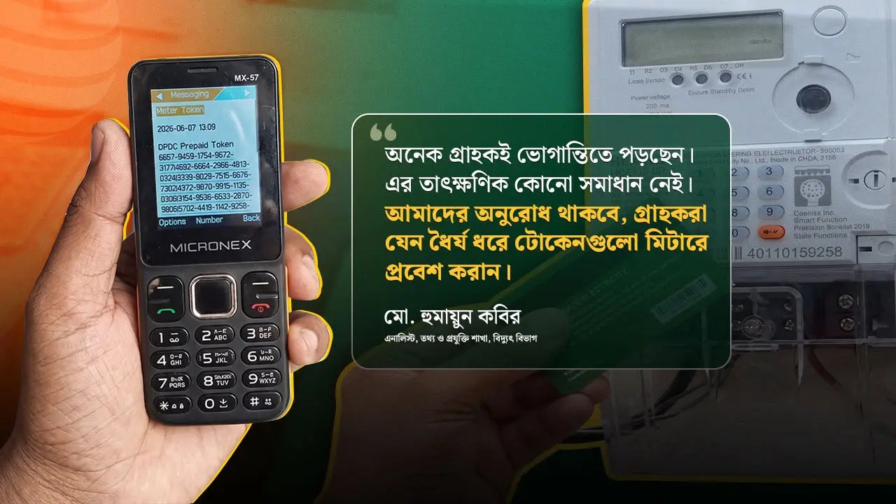 প্রিপেইড মিটার রিচার্জে ২০০ ডিজিটের ভোগান্তি, ধৈর্য ছাড়া উপায় নেই