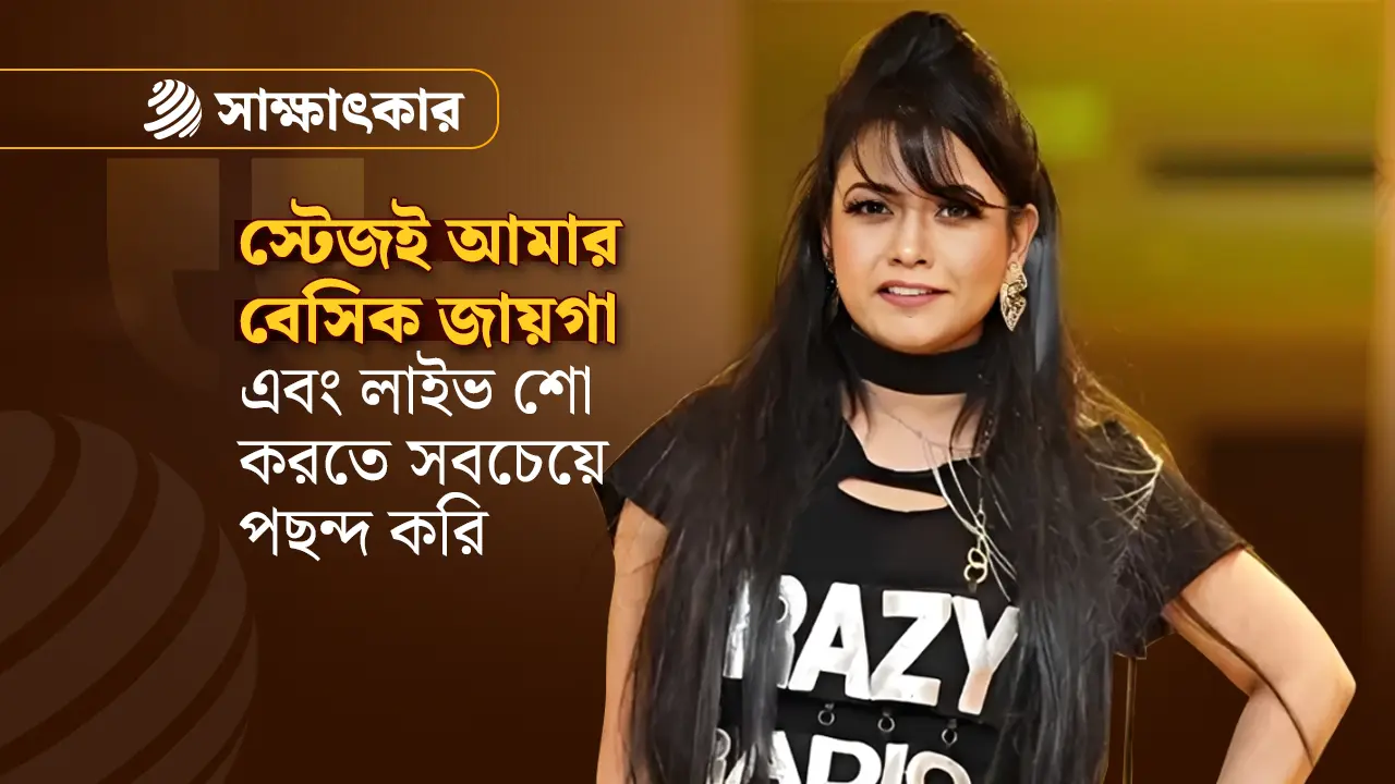 ভক্তদের মতো আমিও গানটা নিয়ে খুব এক্সাইটেড : মিলা