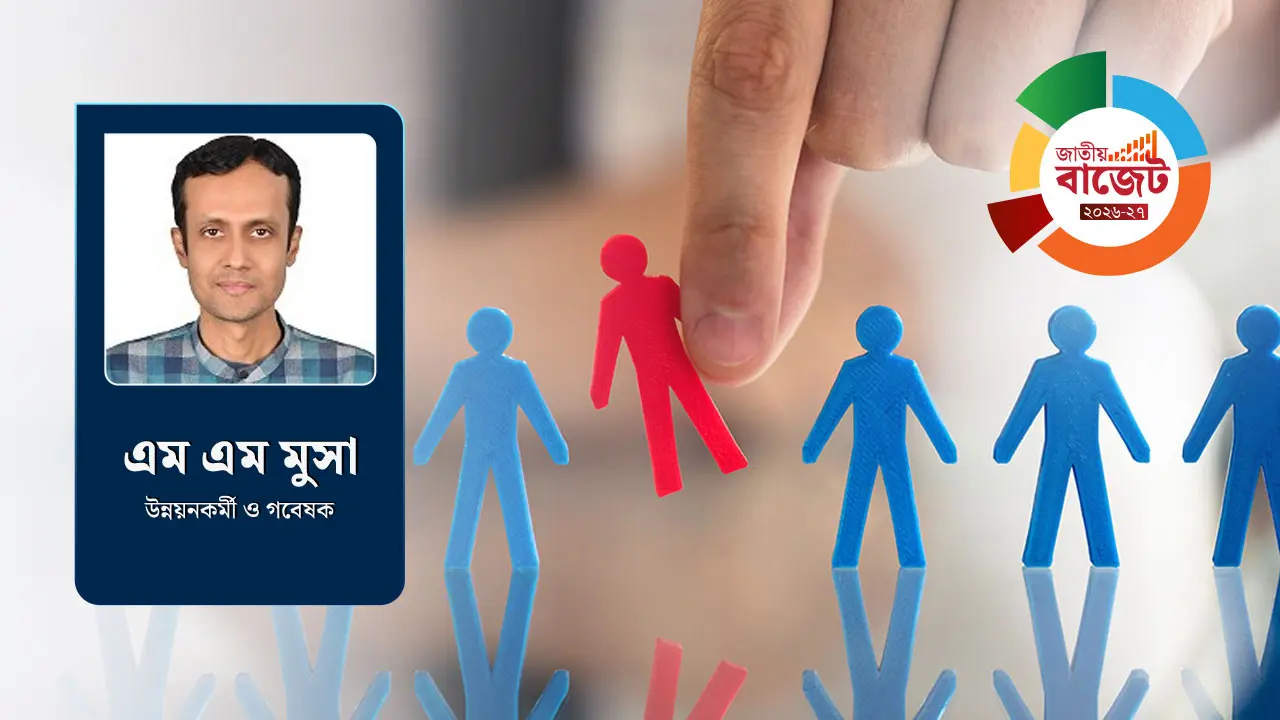 বাজেট ২০২৬-২৭ : কতটা বৈষম্য দূর করবে?