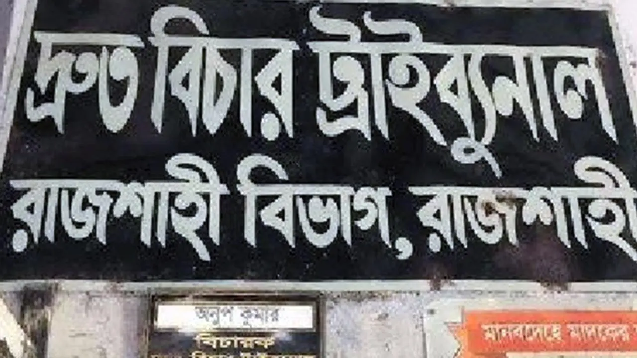 নাটোরে শিশুকে ধর্ষণের দায়ে বৃদ্ধের যাবজ্জীবন