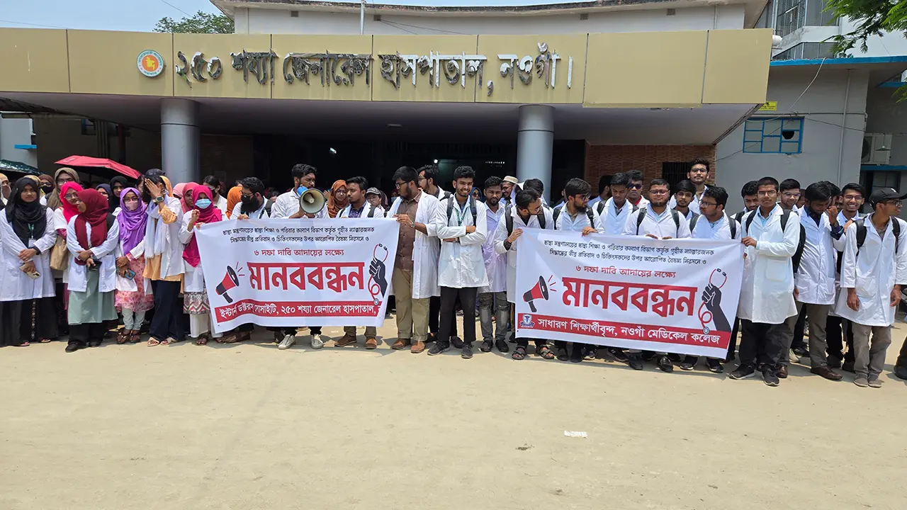 ৬ দফা দাবিতে নওগাঁয় ইন্টার্ন চিকিৎসকদের অনির্দিষ্টকালের কর্মবিরতি
