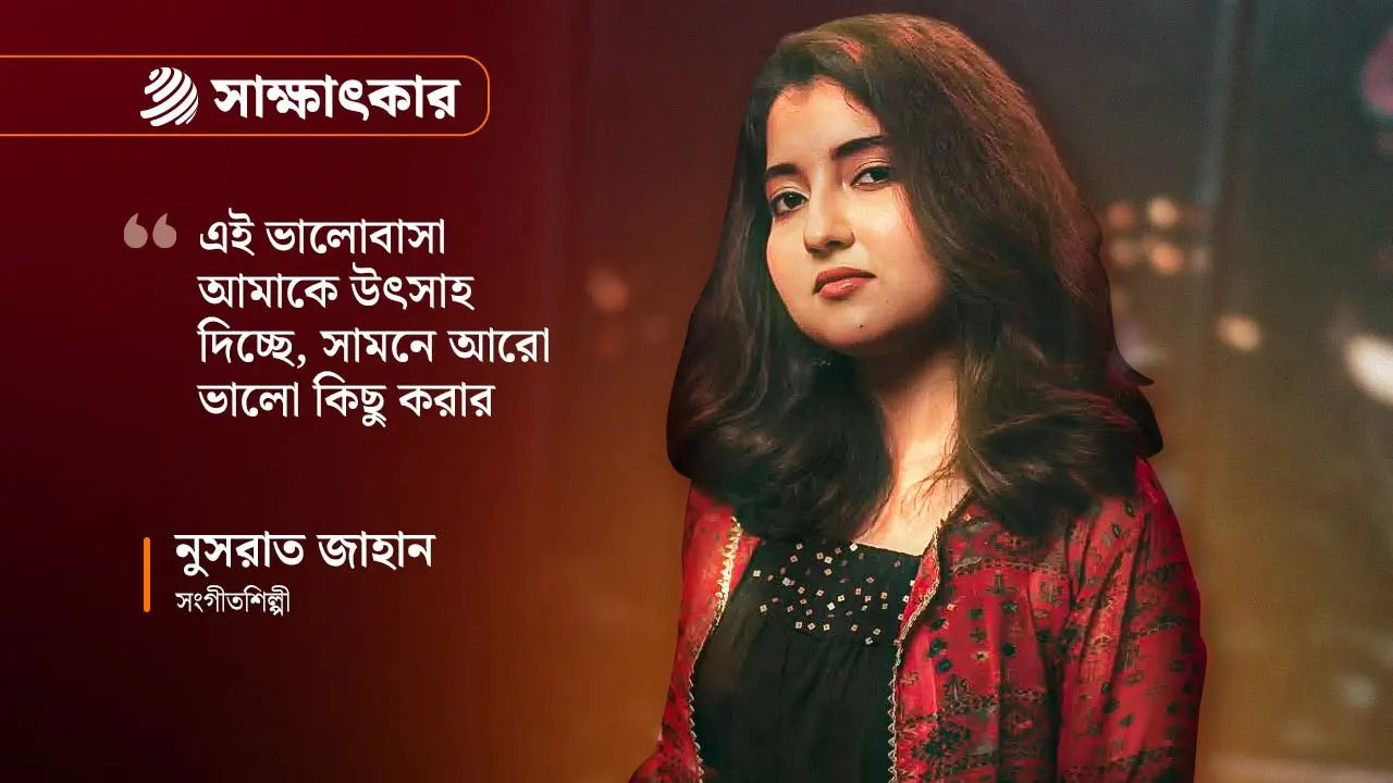 গাওয়ার সময় জানতাম না গানটি কোক স্টুডিওতে যাবে: নুসরাত