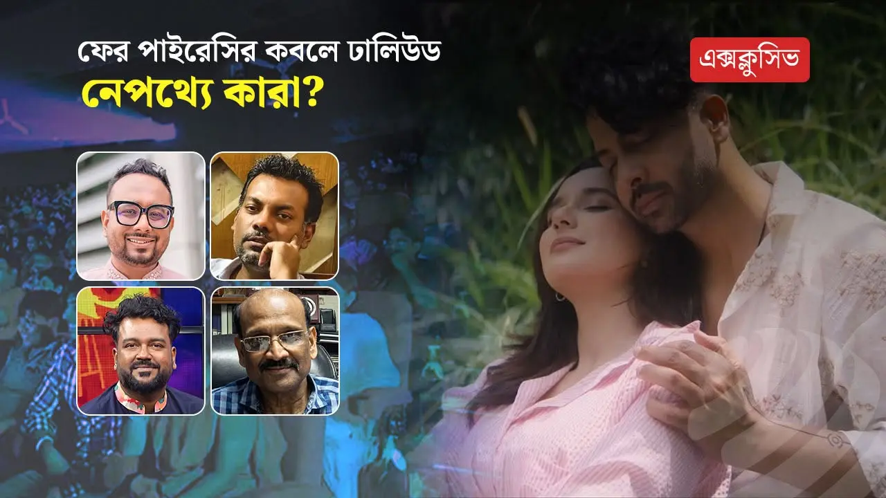 হল নাকি লোকাল সার্ভার, কোথায় লুকিয়ে পাইরেসির ভূত?