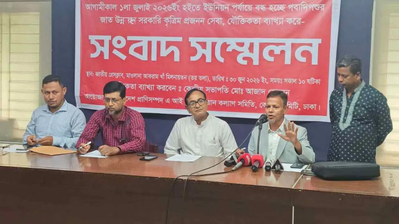 বুধবার থেকে ইউনিয়ন পর্যায়ে গবাদিপশুর কৃত্রিম প্রজনন সেবা বন্ধের ঘোষণা
