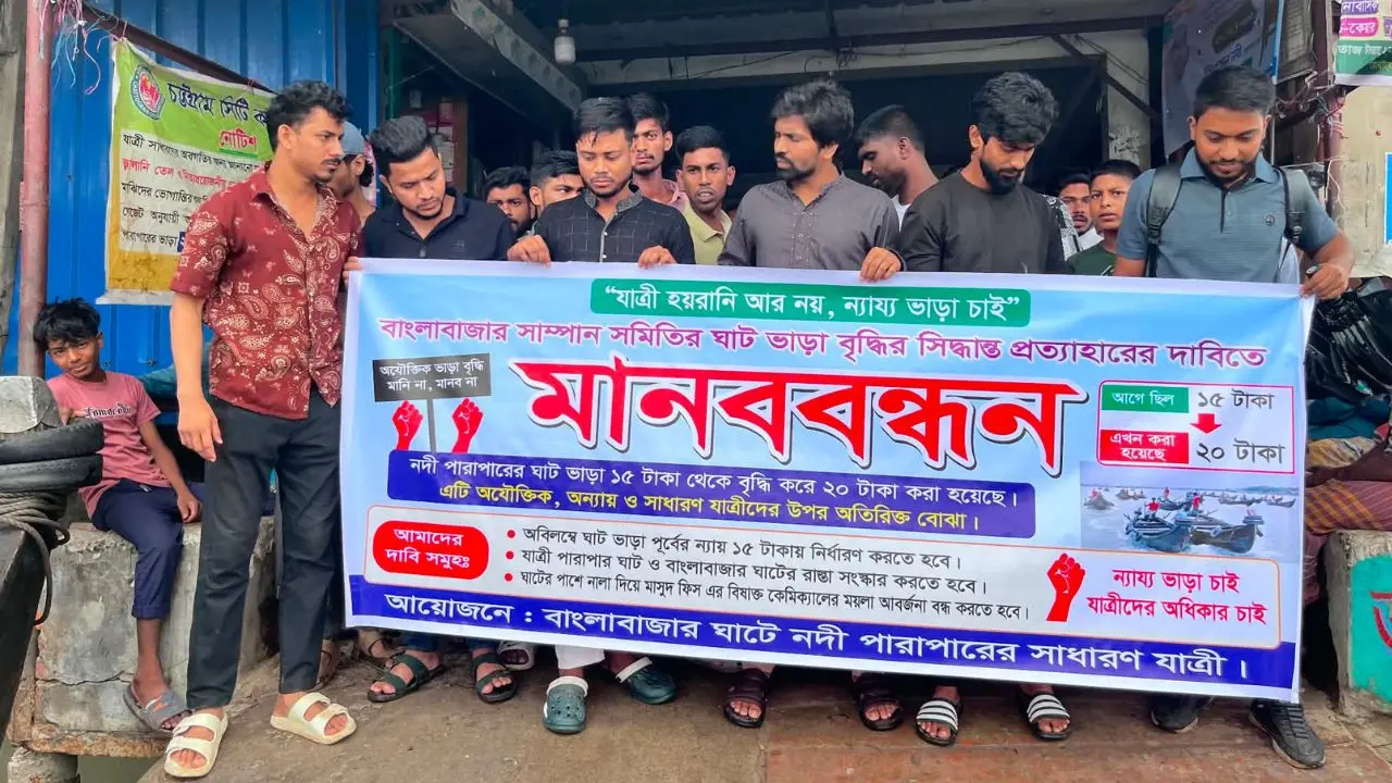 চট্টগ্রামে ঘাট ভাড়া বৃদ্ধির প্রতিবাদে যাত্রীদের বিক্ষোভ