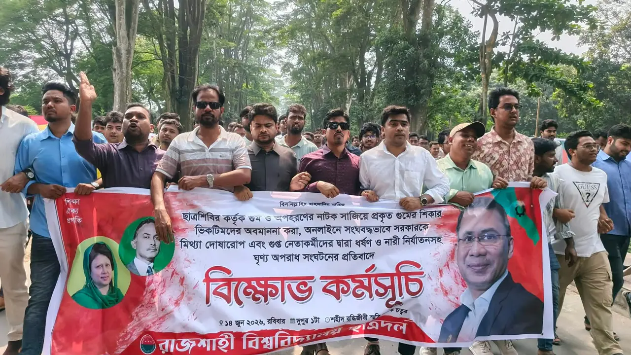 গুম-অপহরণ নাটক ও নারী নির্যাতনের প্রতিবাদে রাবি ছাত্রদলের বিক্ষোভ মিছিল