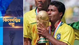 রোমারিও : বস্তির গলি থেকে বিশ্ব ফুটবলের অমর কিংবদন্তি