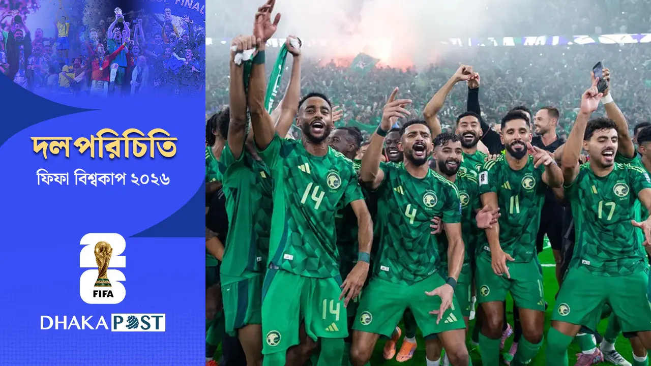 যুক্তরাষ্ট্র বলেই সেরা সাফল্যের পুনরাবৃত্তির আশা সৌদি আরবের