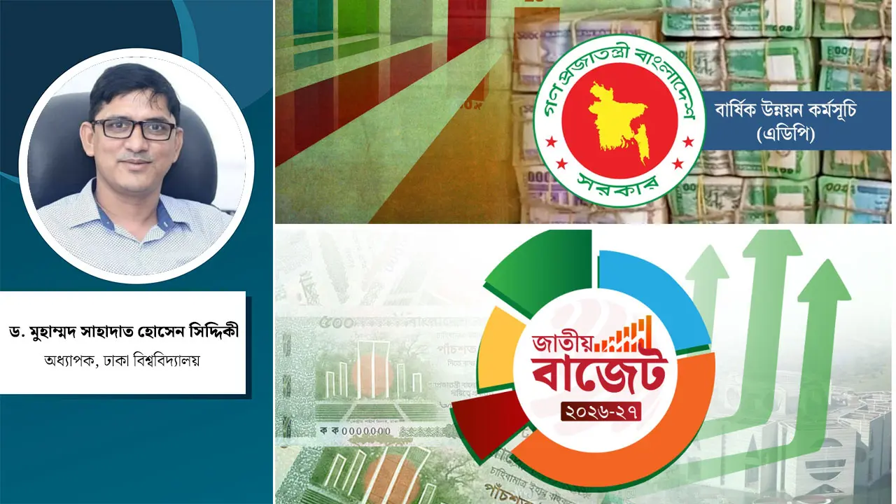 বাজেট ২০২৬-২৭ : এডিপিতে প্রত্যাশা ও আশঙ্কা