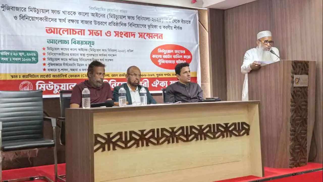 মিউচুয়াল ফান্ড বিধিমালার সমস্যা সমাধানে অর্থমন্ত্রীর হস্তক্ষেপ দাবি