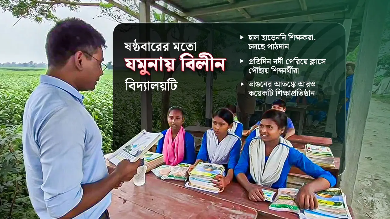 যমুনার গ্রাসে শতবর্ষী বিদ্যালয়, বাঁধের ওপর চলছে পাঠদান
