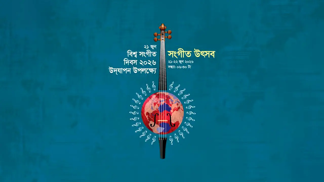 সংগীত দিবস উপলক্ষে শিল্পকলায় দুই দিনের উৎসব