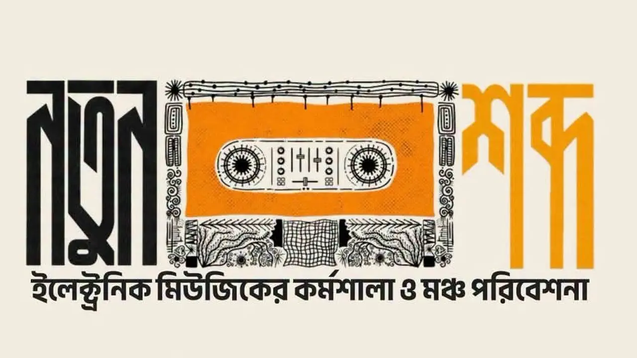 শিল্পকলায় ইলেকট্রনিক মিউজিকের কর্মশালা ও লাইভ শো