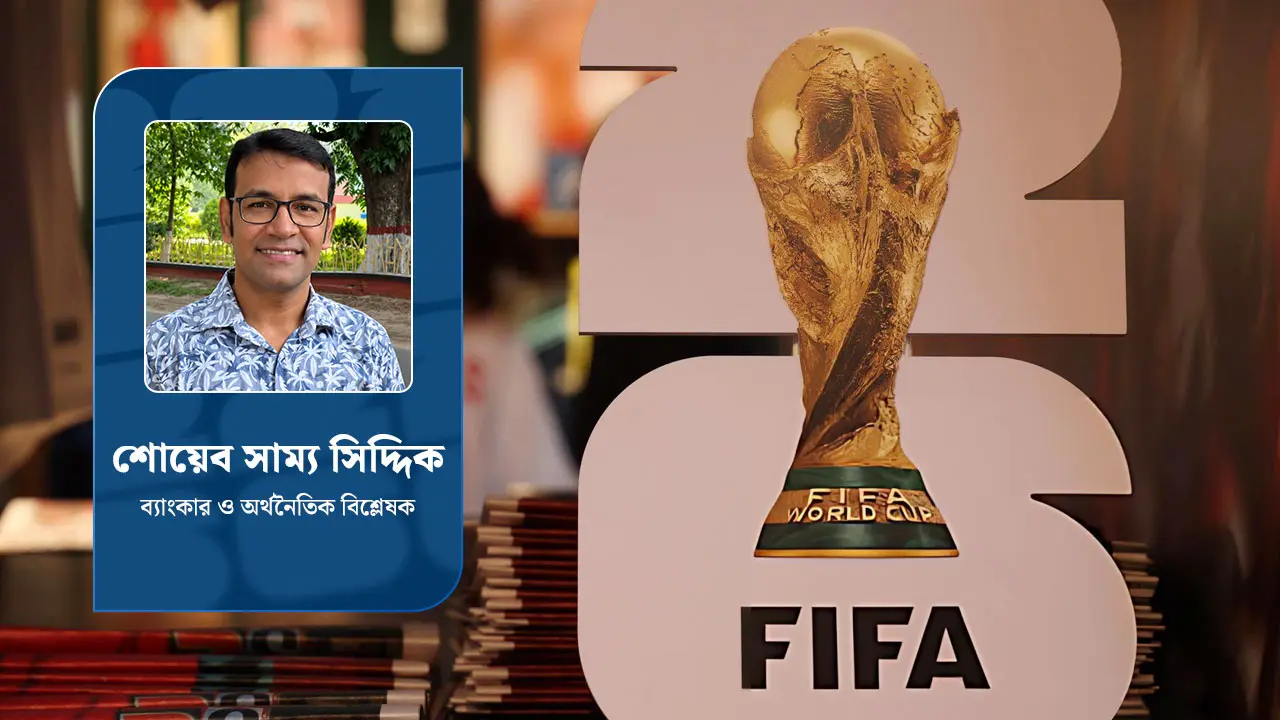 বিশ্বকাপ অর্থনীতি : গোলের সাথে অর্থনৈতিক হিসাব-নিকাশও জড়িত