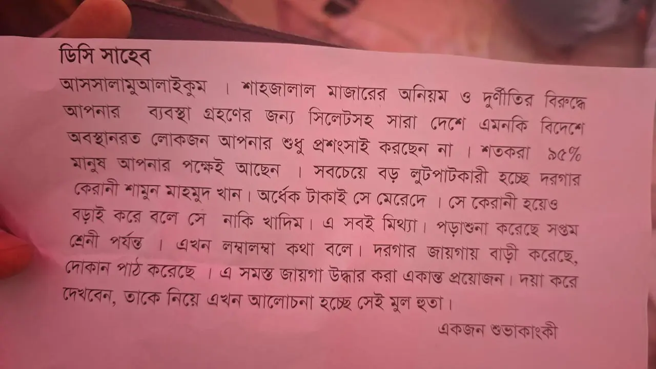 শাহজালালের দানবাক্সে মিলল ডিসি সারওয়ার আলমকে নিয়ে বেনামি চিঠি