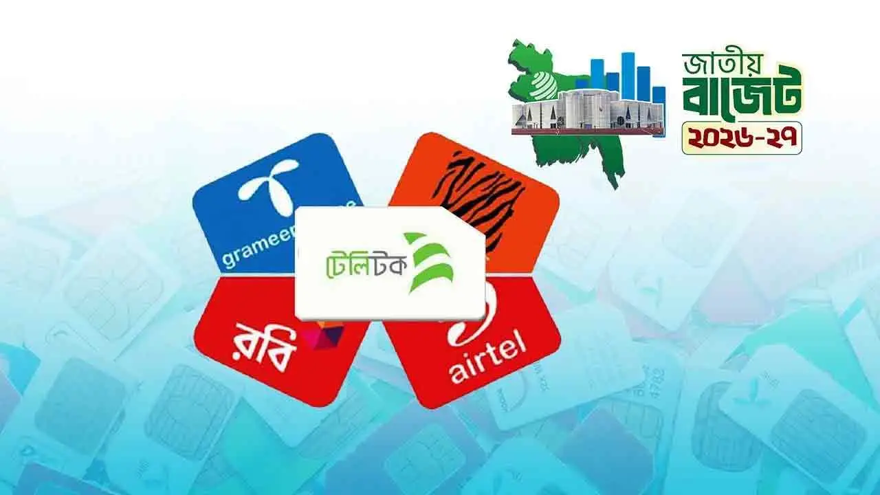 মোবাইল সিমের ৩০০ টাকার কর সম্পূর্ণ প্রত্যাহারের প্রস্তাব