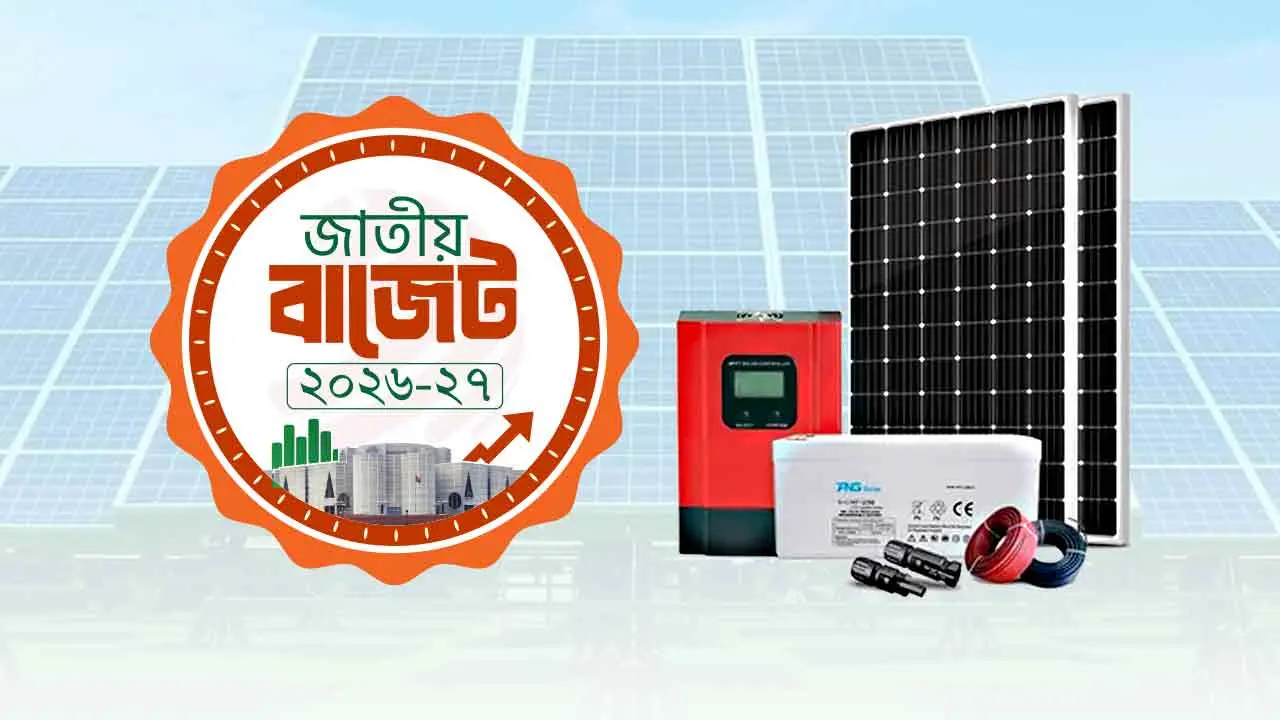 সৌরবিদ্যুৎ খাতে ২০৩৫ সাল পর্যন্ত শূন্য করহার