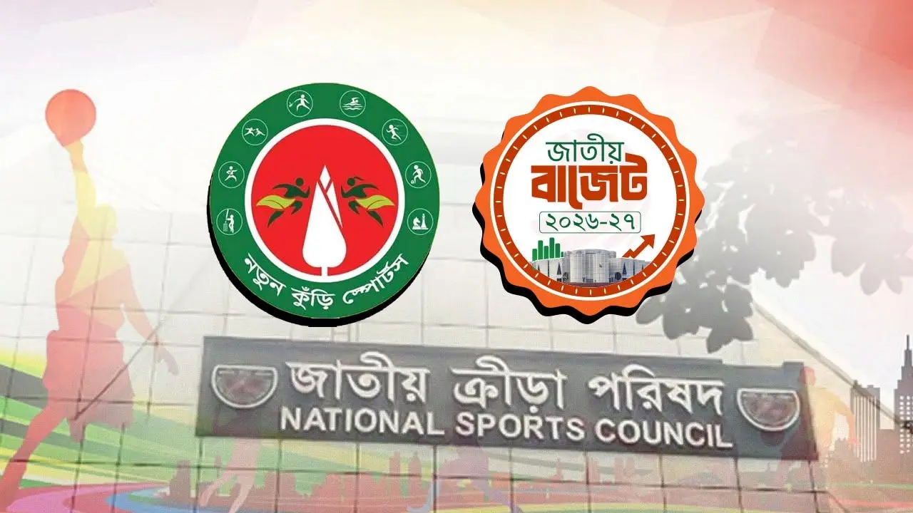 বেড়েছে ক্রীড়া মন্ত্রণালয়ের বাজেট, নতুন কুঁড়িতে বরাদ্দ ২০০ কোটি