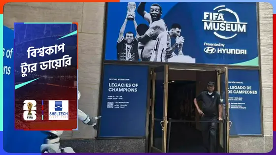 এক ছাদের নিচে সব বিশ্বকাপ