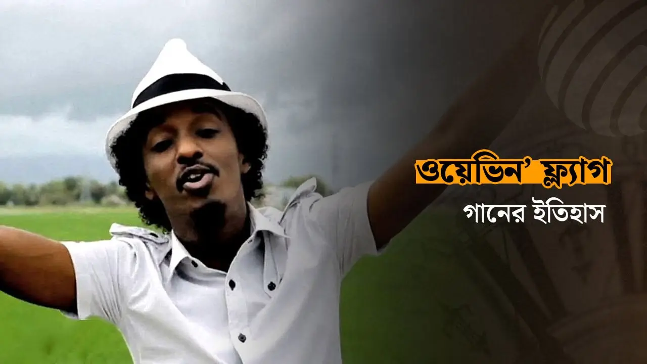 ফুটবল উন্মাদনার কালজয়ী গানের ভেতরে সোমালিয়ার গৃহযুদ্ধের ক্ষত