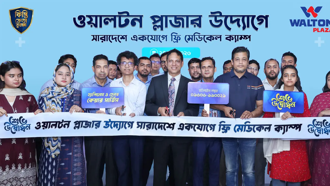 দেশজুড়ে ৭ শতাধিক ওয়ালটন প্লাজায় মেডিক্যাল ক্যাম্পে ফ্রি চিকিৎসা প্রদান