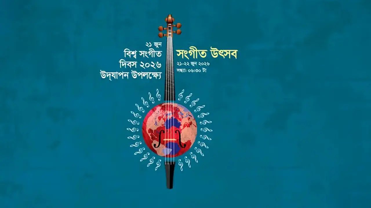 সংগীত দিবসের আয়োজনে আজ যা থাকছে