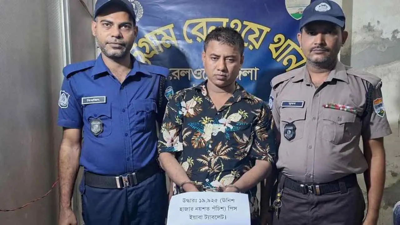 প্রবাল এক্সপ্রেসের যাত্রীর কাঁধে ঝোলানো ব্যাগে মিললো ২০ হাজার পিস ইয়াবা
