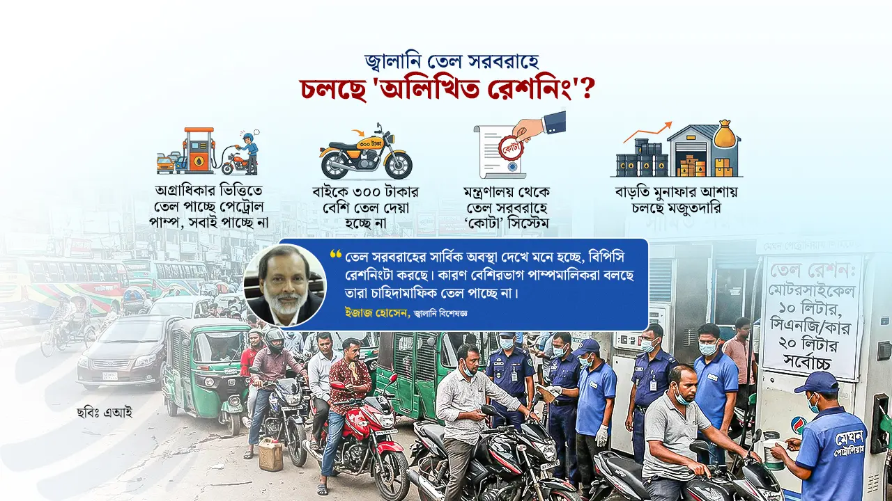 ‘স্বাভাবিক স্বাভাবিক’ বললেও পাম্পের পরিস্থিতি অস্বাভাবিক