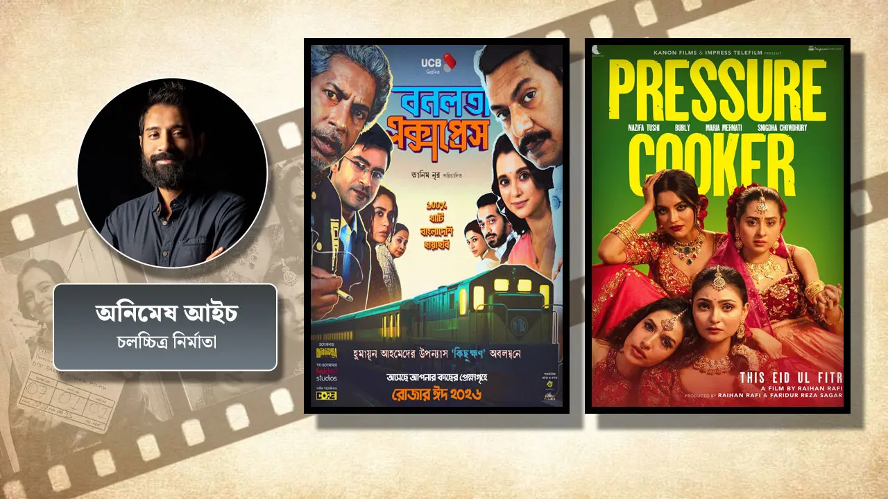 ‘বনলতা এক্সপ্রেস’ ও ‘প্রেশার কুকার’ কি সিনেমার পালে নতুন হাওয়া দিলো?