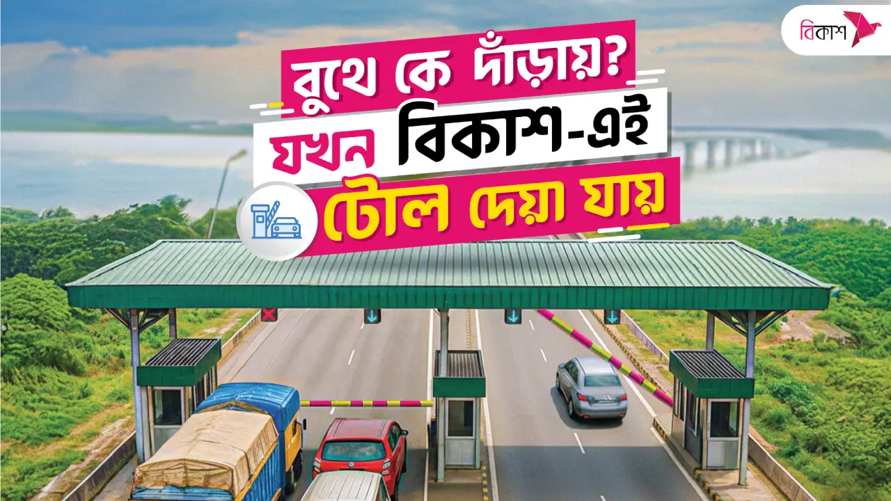 কোথাও না থেমেই বিকাশে ১৪টি প্রধান সেতুর টোল পরিশোধ করা যাচ্ছে