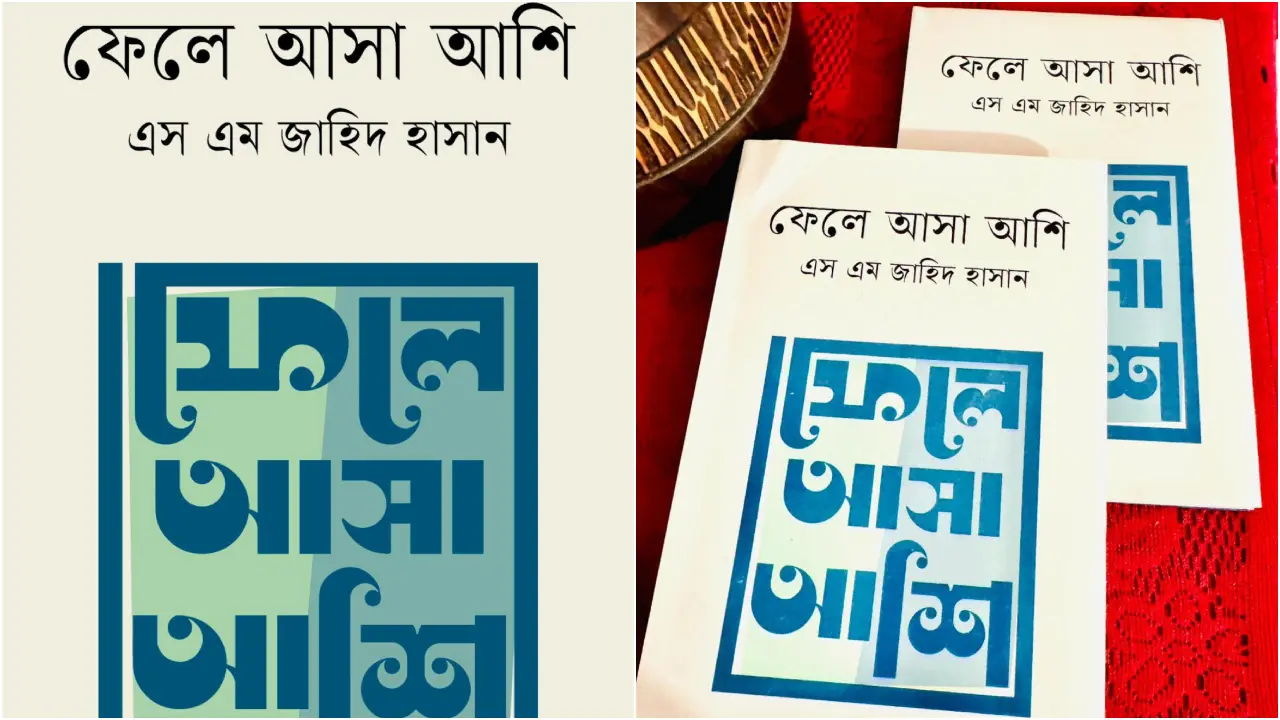 প্রকাশিত হয়েছে এস এম জাহিদ হাসানের স্মৃতিগদ্য ‘ফেলে আসা আশি’
