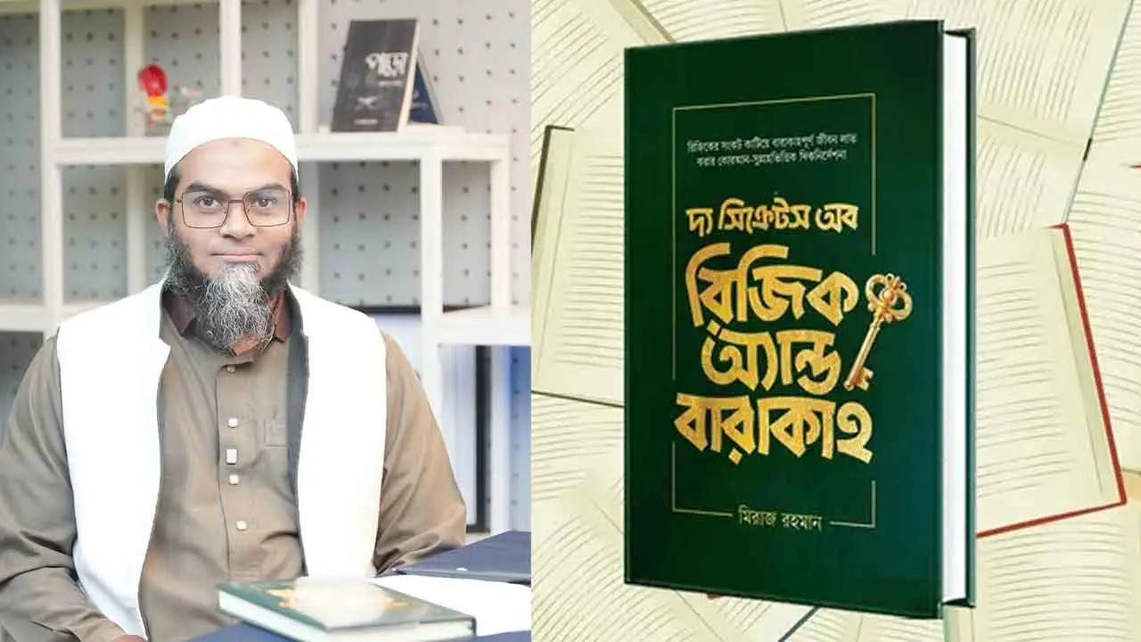 প্রশান্তিময় জীবনের সন্ধান দেবে ‘দ্য সিক্রেটস অব রিজিক অ্যান্ড বারাকাহ’