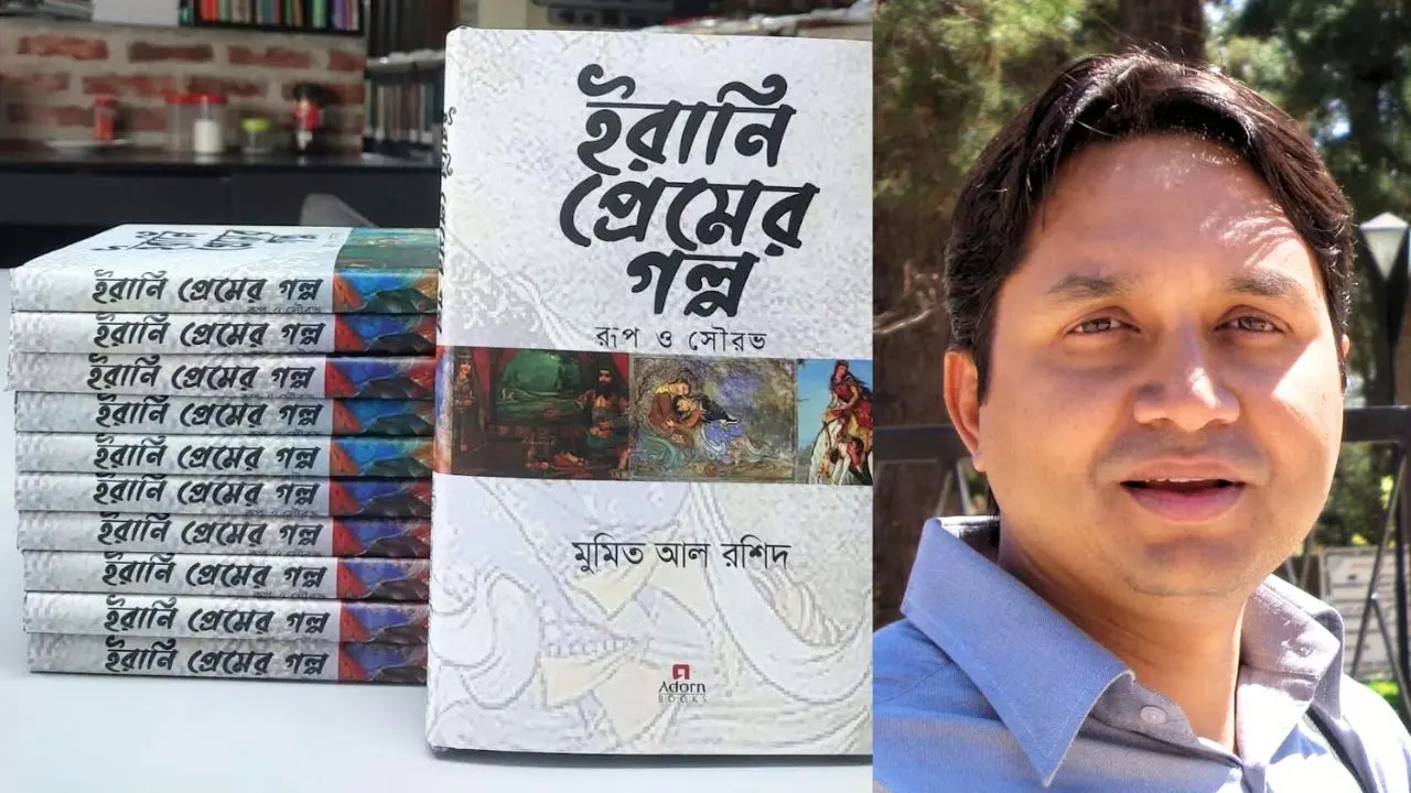 বইমেলায় ঢাবি শিক্ষক মুমিত আল রশিদের বই ‘ইরানি প্রেমের গল্প : রূপ ও সৌরভ’