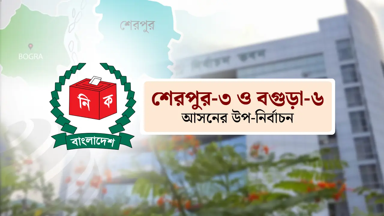 দুই আসনের উপ-নির্বাচন: ১৬ মার্চ থেকে পুরোদমে প্রচারণায় নামছেন প্রার্থীরা