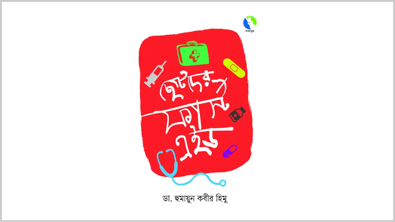ছোটদের জন্য জরুরি চিকিৎসা : কুসংস্কার ভেঙে প্রাণ বাঁচাবে শিশুরা