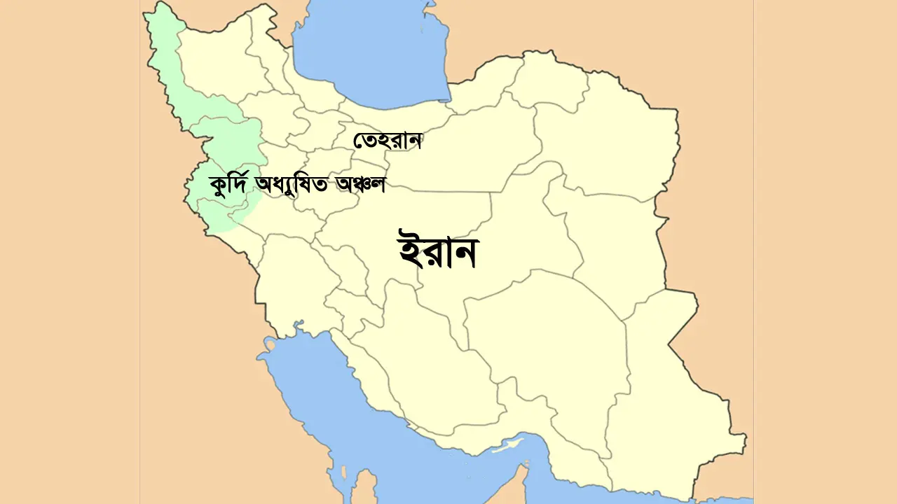 যুক্তরাষ্ট্রের সহায়তায় ইরানে স্থল হামলা শুরু কুর্দিদের