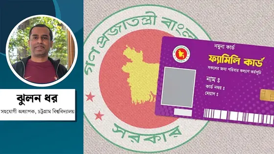 ফ্যামিলি কার্ড : সামাজিক সুরক্ষায় বাংলাদেশের নতুন দিগন্ত
