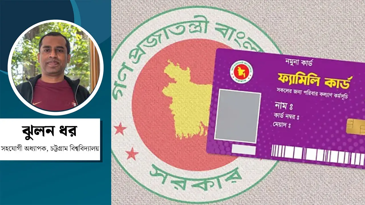 ফ্যামিলি কার্ড : সামাজিক সুরক্ষায় বাংলাদেশের নতুন দিগন্ত