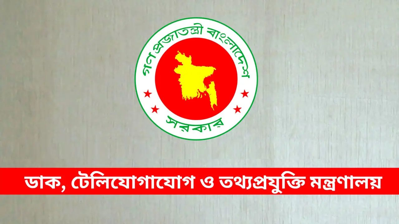 তথ্যপ্রযুক্তি মন্ত্রণালয়ের অধীনে চাকরির সুযোগ