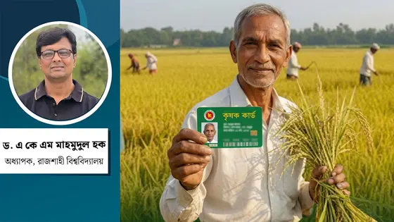 কৃষক কার্ড : কৃষি খাতে দীর্ঘমেয়াদি স্থিতিশীলতা বয়ে আনবে যেভাবে