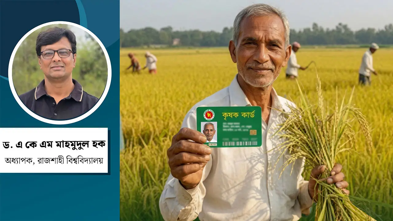 কৃষক কার্ড : কৃষি খাতে দীর্ঘমেয়াদি স্থিতিশীলতা বয়ে আনবে যেভাবে