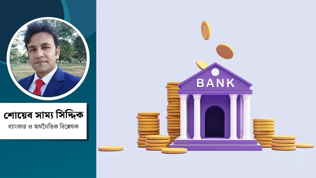 ব্যাংকিং খাতের চ্যালেঞ্জ মোকাবিলায় সরকারের করণীয় কী?