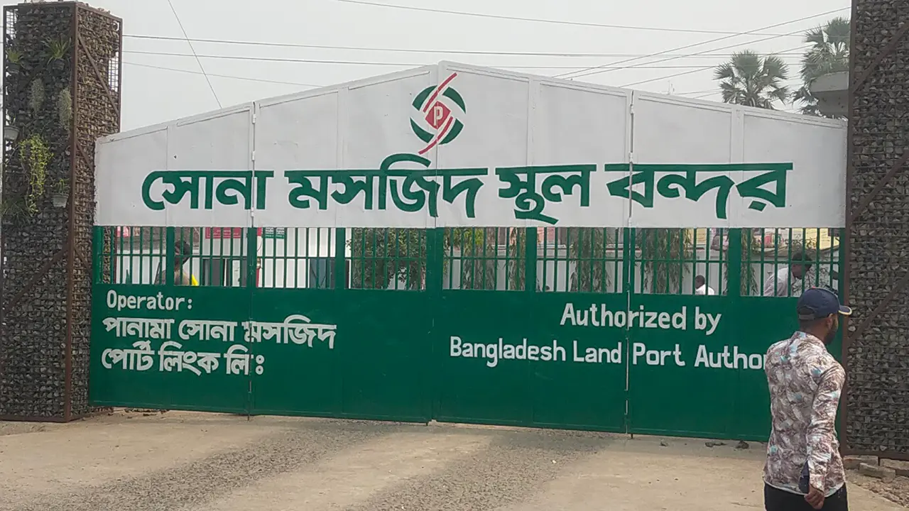 সোনামসজিদ স্থলবন্দরে আমদানি-রপ্তানি বন্ধ থাকবে ১০ দিন