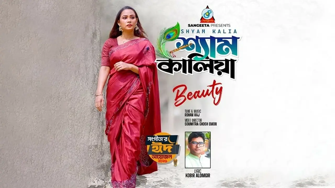 কবীর আলমগীরের কথায় বিউটির গান ‘শ্যাম কালিয়া’