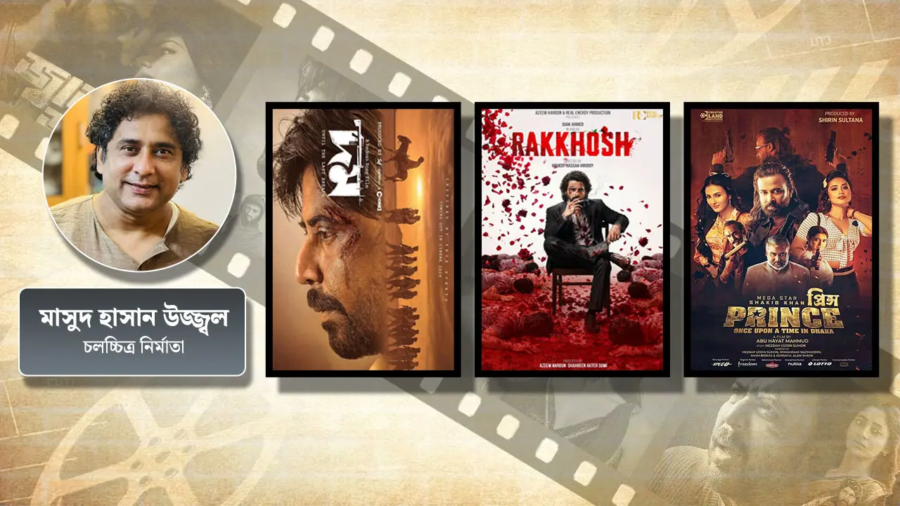 ‘দম’, ‘রাক্ষস’, ‘প্রিন্স’-এ নিশো, সিয়াম ও শাকিব কেমন করলো?