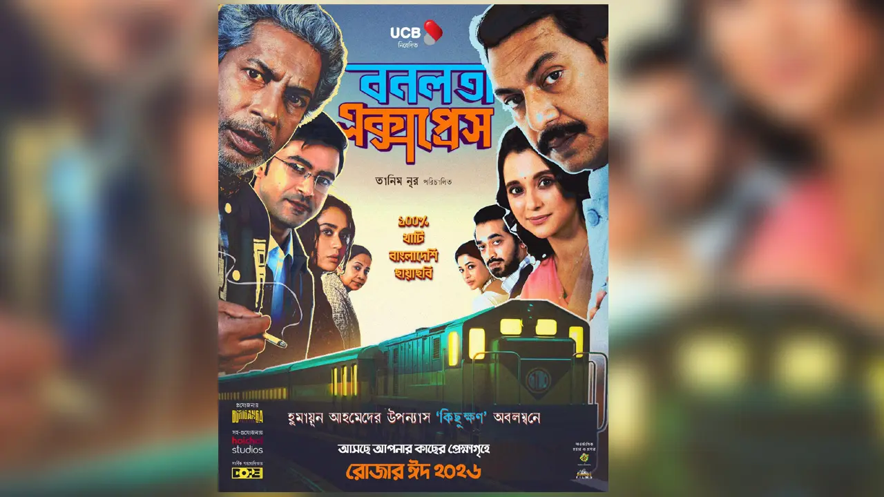 ‘বনলতা এক্সপ্রেস’-এর সঙ্গে এবার ইউসিবি, আসছে আকর্ষণীয় ক্রেডিট কার্ড অফার