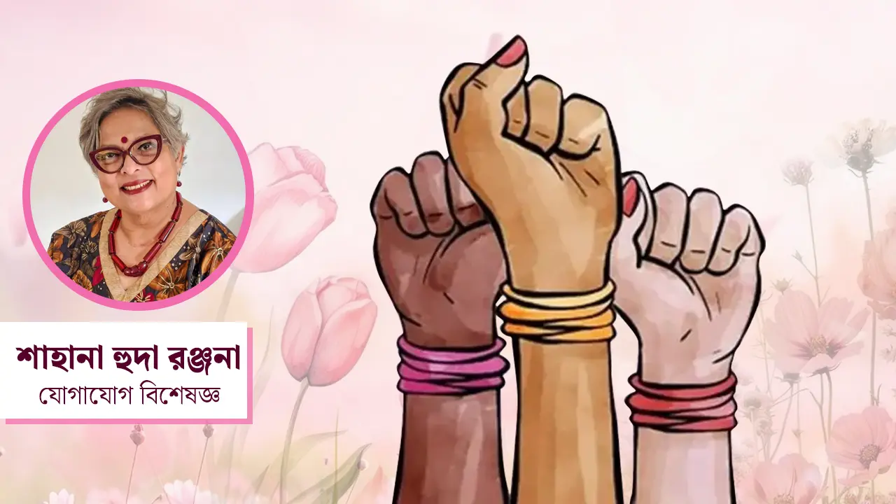 নারী দিবস পালন জরুরি, কাঠামোগত পরিবর্তন তারচেয়ে বেশি জরুরি, কেন?