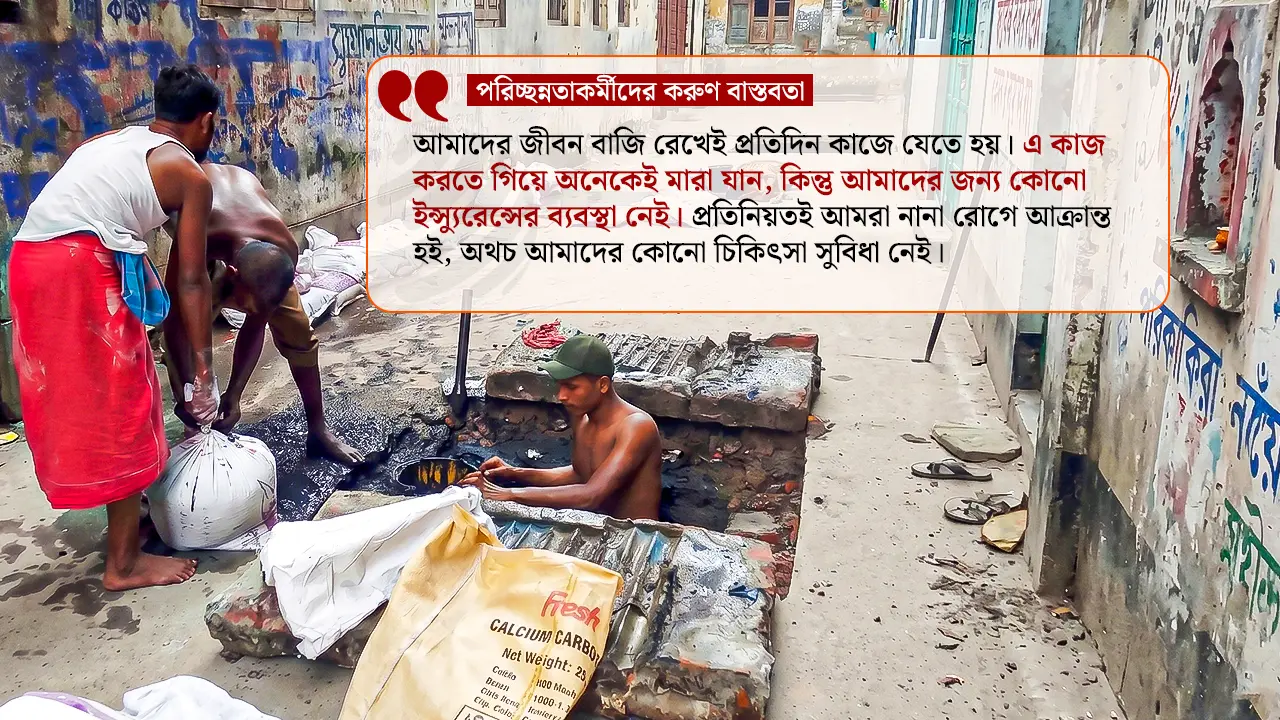 স্বাস্থ্যসেবায় বঞ্চনা ও চরম ঝুঁকি: পরিচ্ছন্নতাকর্মীদের করুণ বাস্তবতা